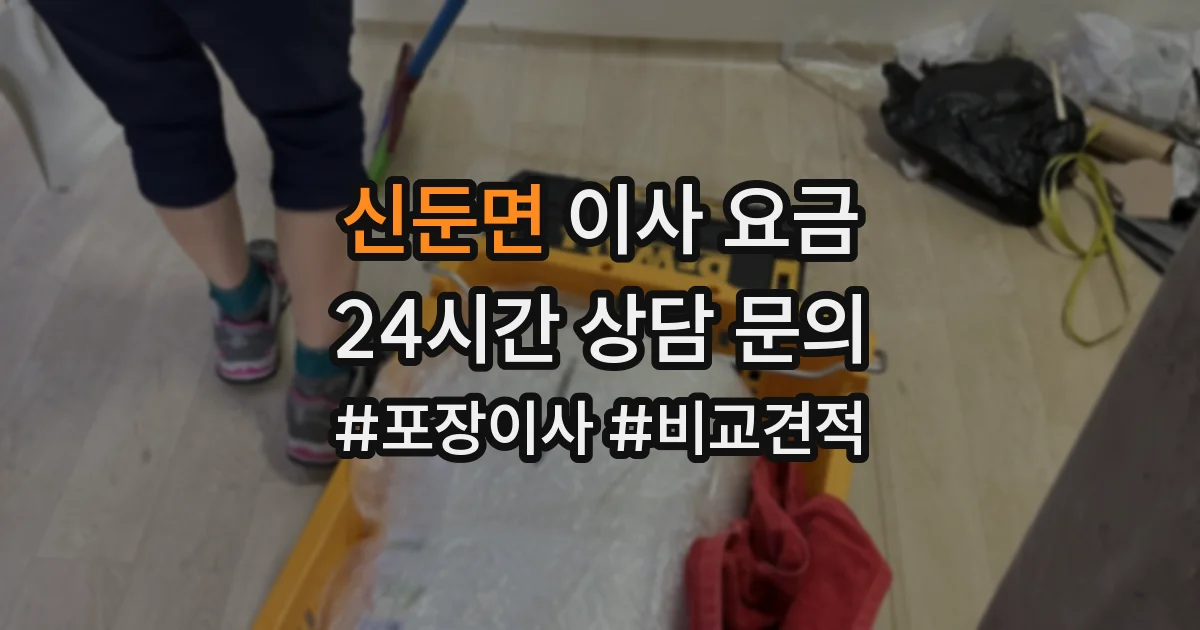 신둔면 이사 요금