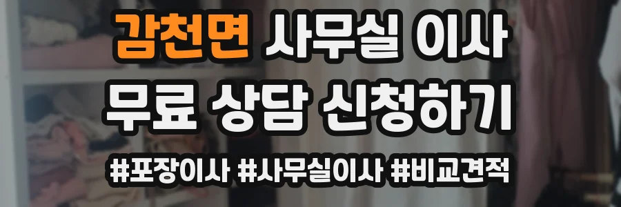 감천면 사무실 이사