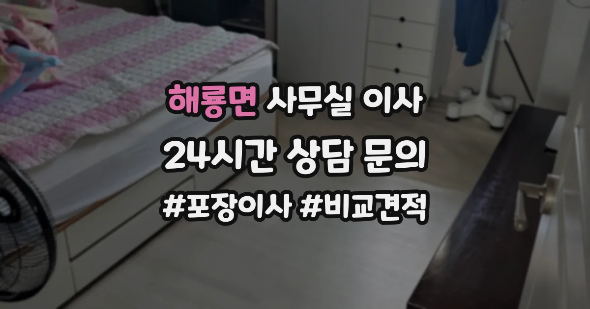 해룡면 사무실 이사