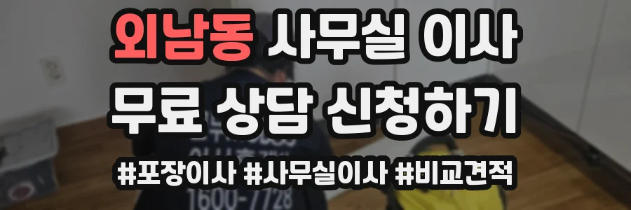 외남동 사무실 이사