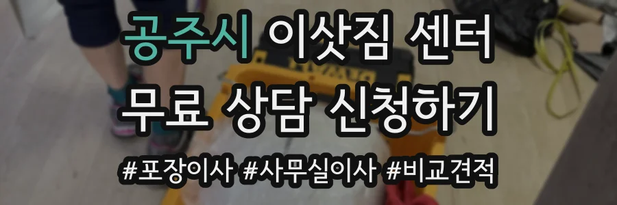 공주시 이삿짐 센터