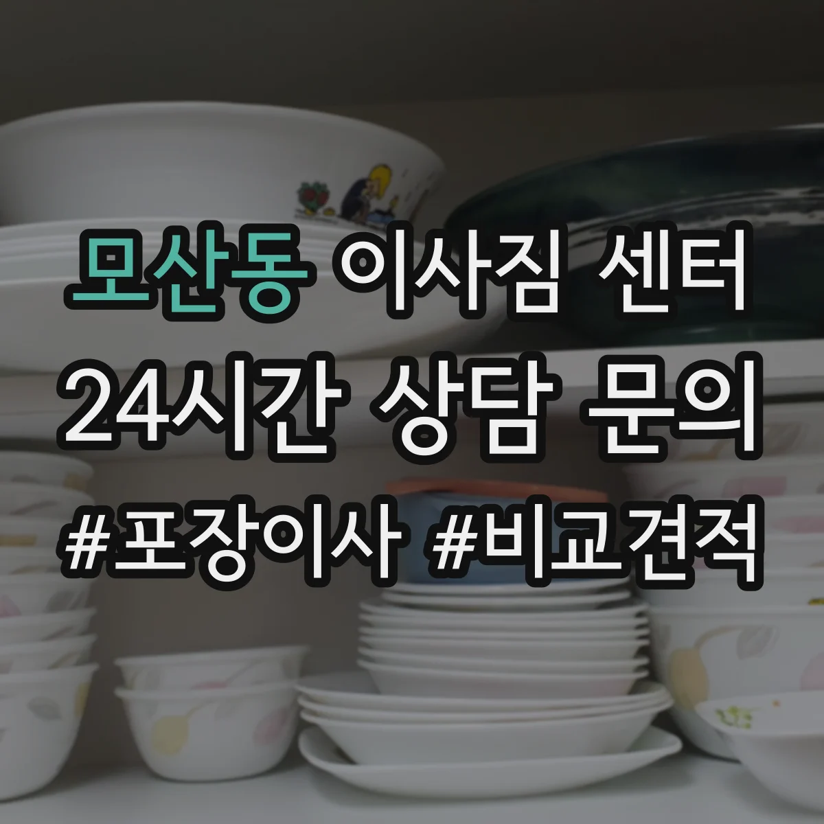 모산동 이사짐 센터
