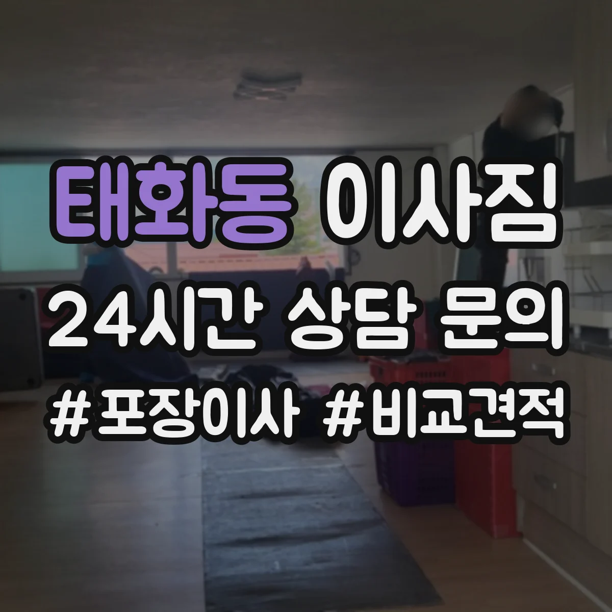 태화동 이사짐