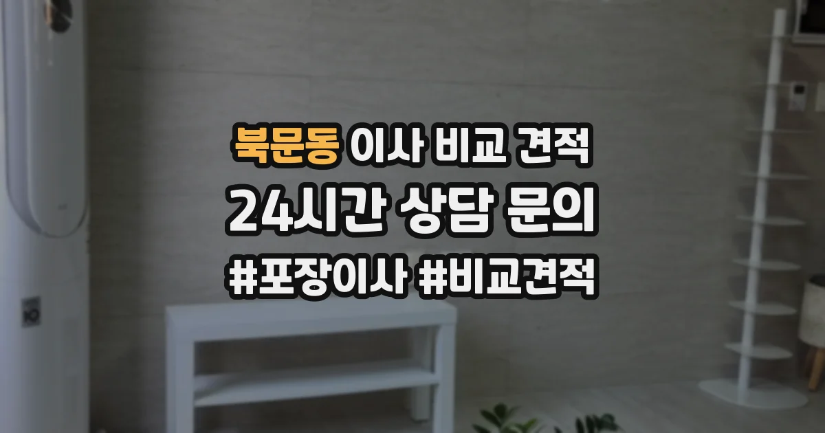 북문동 이사 비교 견적