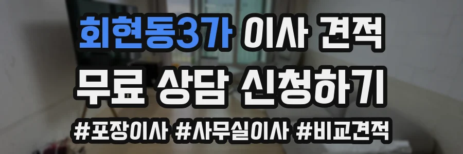 회현동3가 이사 견적
