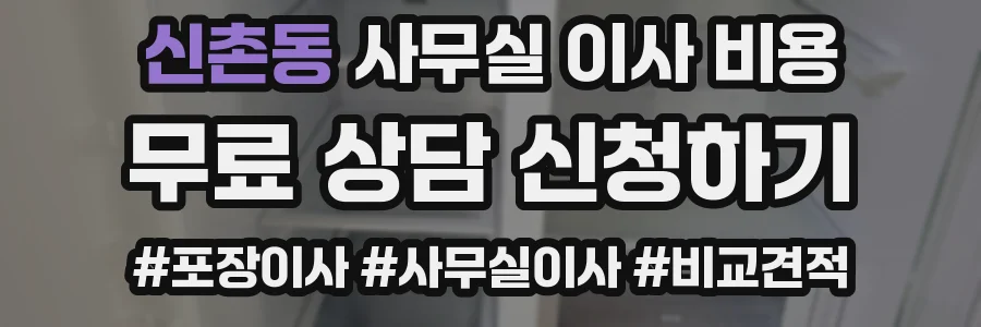 신촌동 사무실 이사 비용