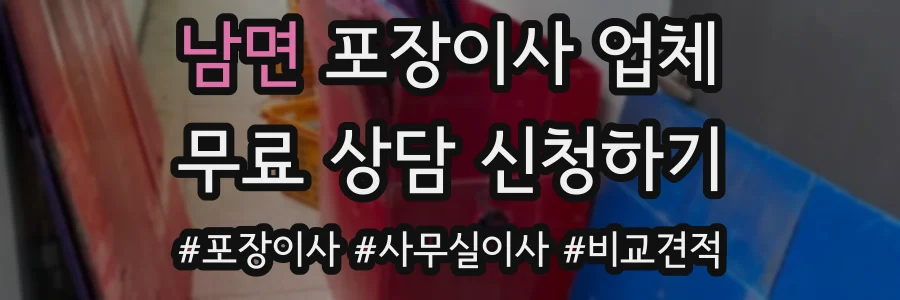 남면 포장이사 업체