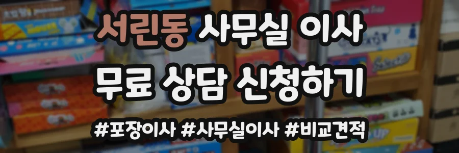 서린동 사무실 이사