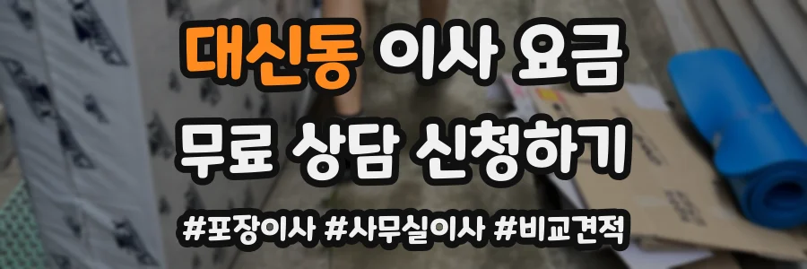 대신동 이사 요금