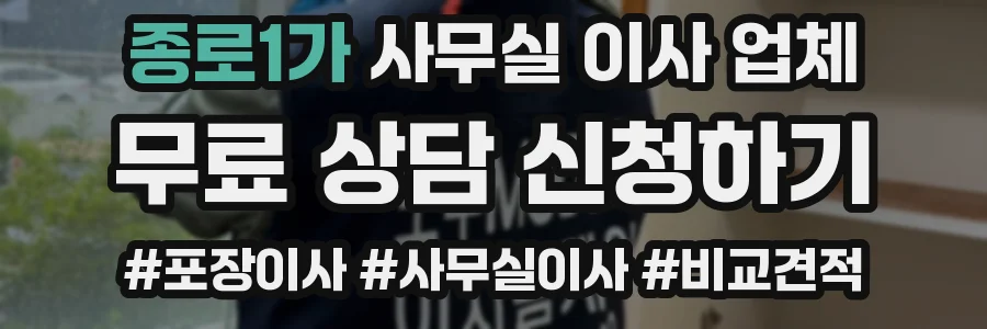 종로1가 사무실 이사 업체