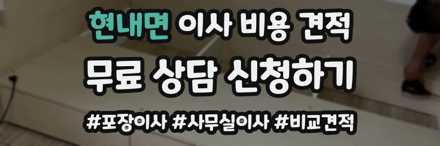 현내면 이사 비용 견적