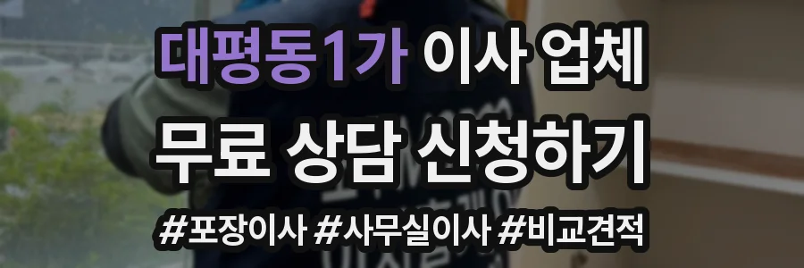 대평동1가 이사 업체