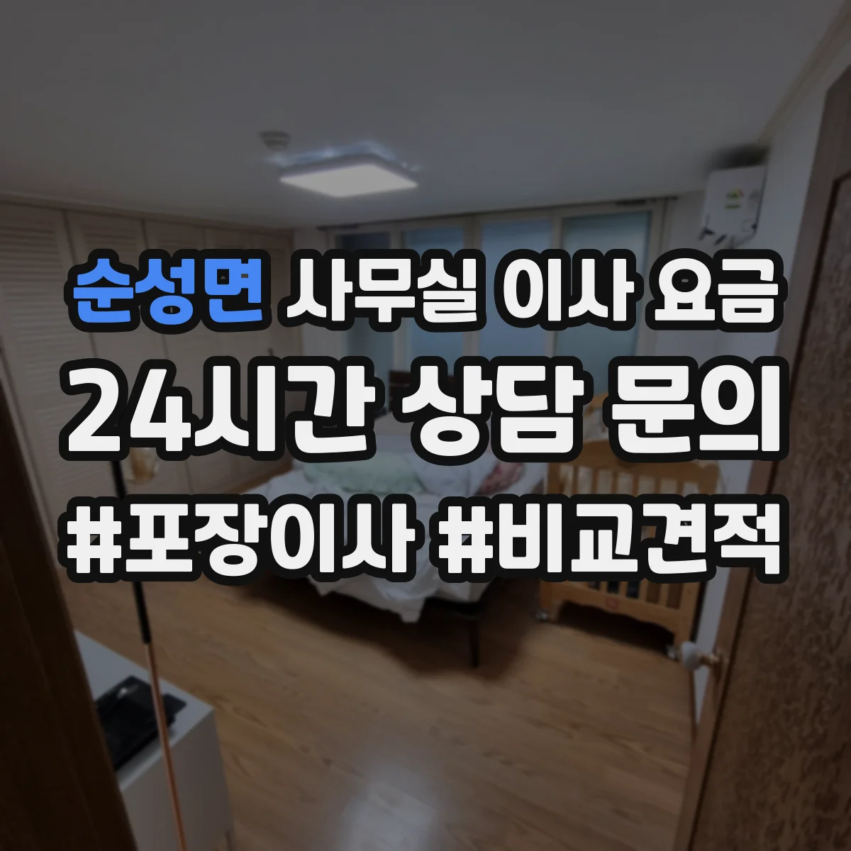 순성면 사무실 이사 요금
