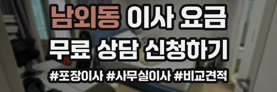 남외동 이사 요금