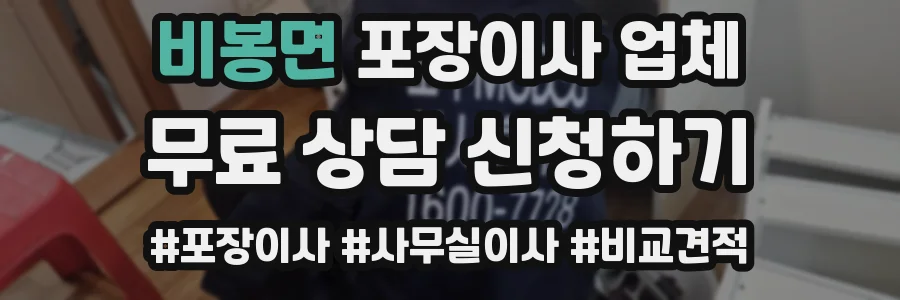 비봉면 포장이사 업체