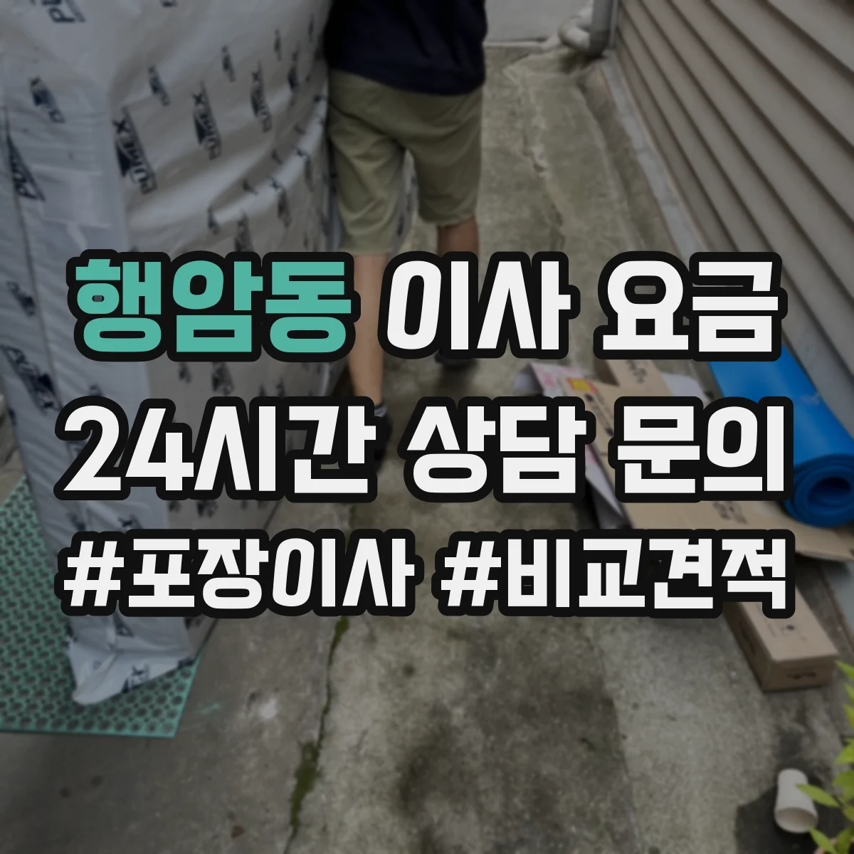 행암동 이사 요금