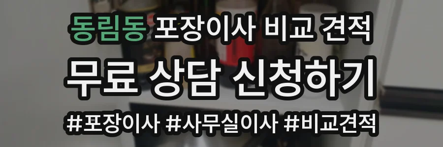 동림동 포장이사 비교 견적