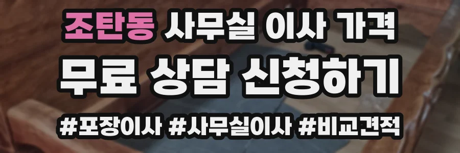조탄동 사무실 이사 가격
