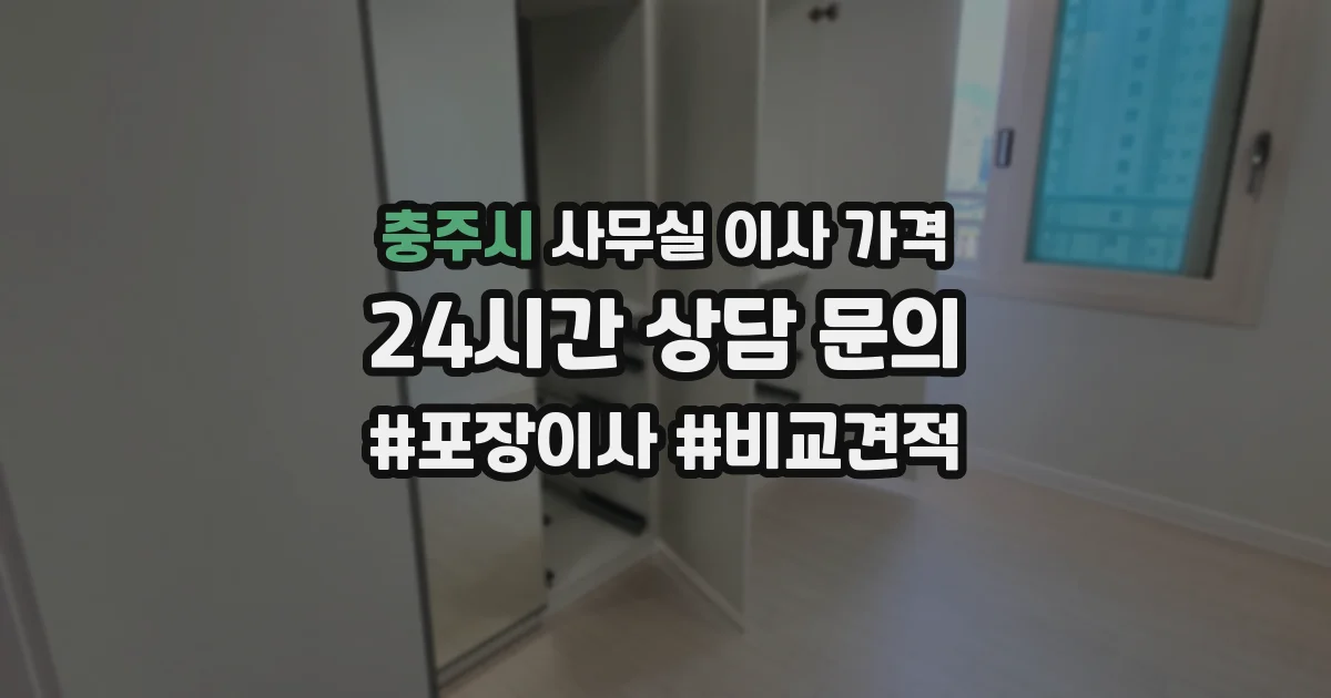 충주시 사무실 이사 가격