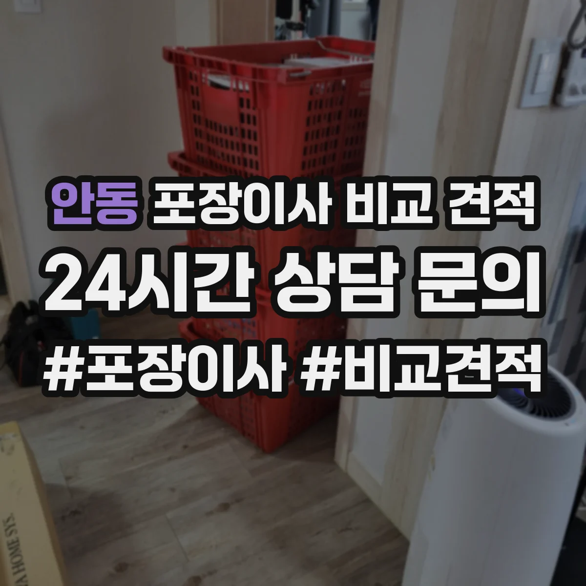 안동 포장이사 비교 견적