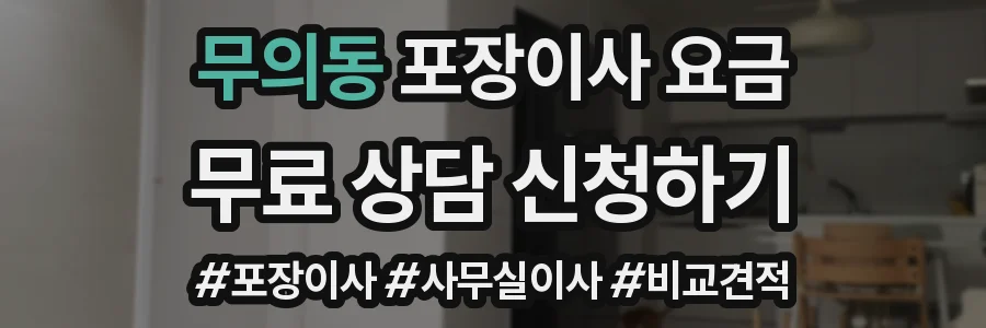 무의동 포장이사 요금