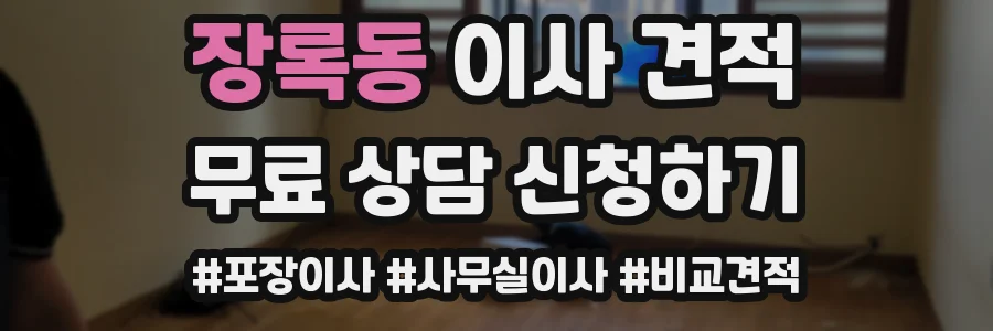 장록동 이사 견적
