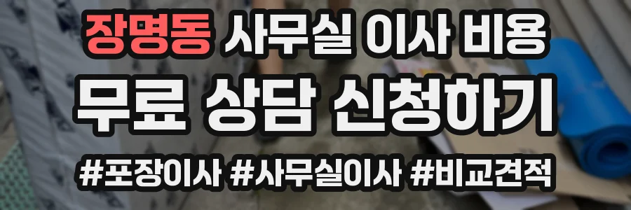 장명동 사무실 이사 비용