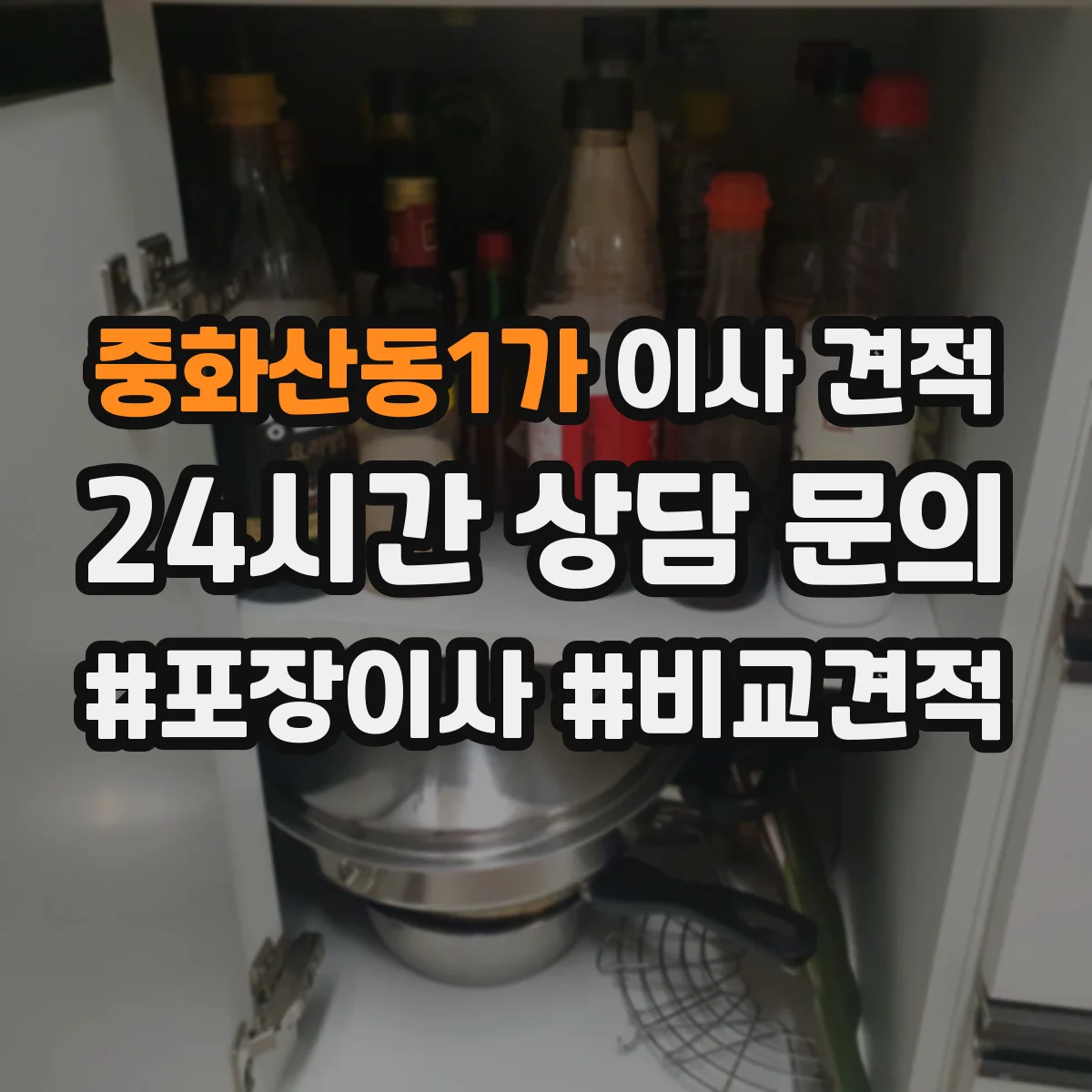 중화산동1가 이사 견적