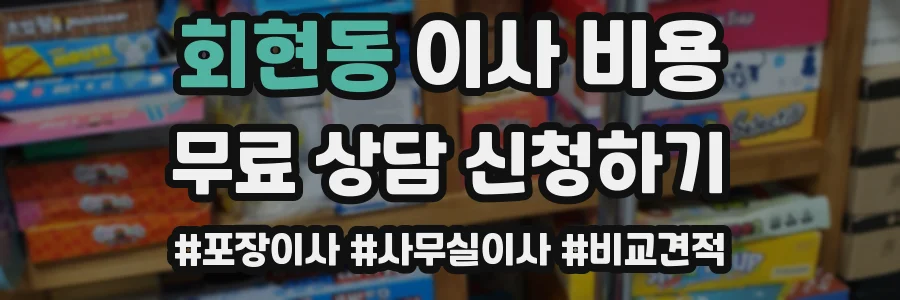 회현동 이사 비용