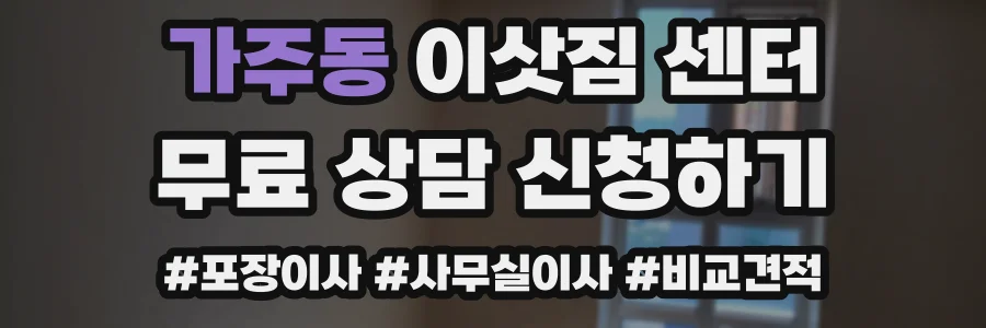 가주동 이삿짐 센터