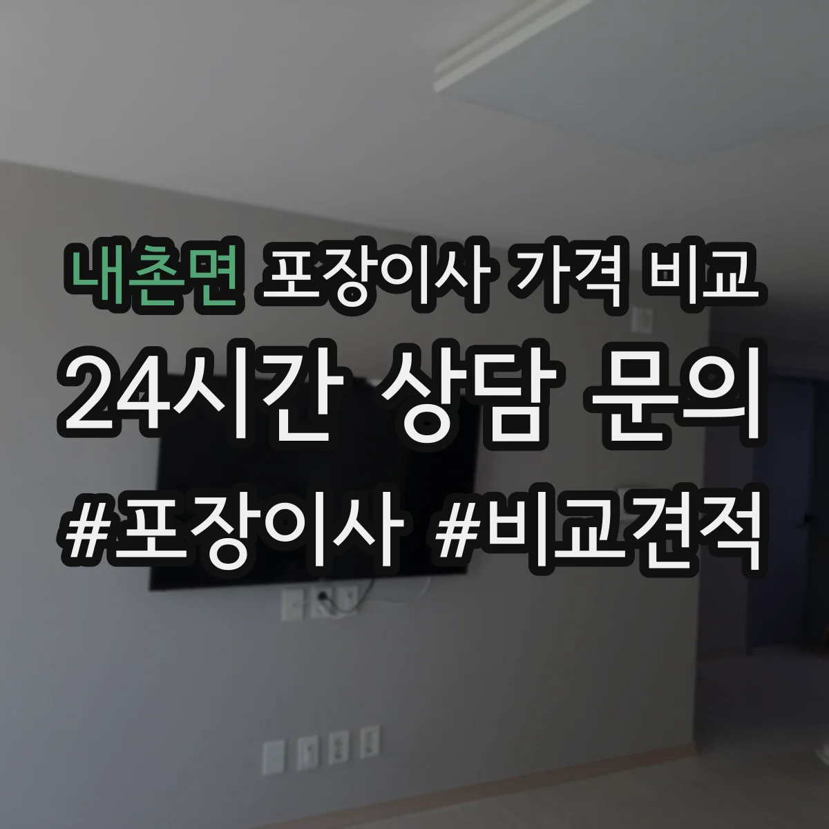 내촌면 포장이사 가격 비교