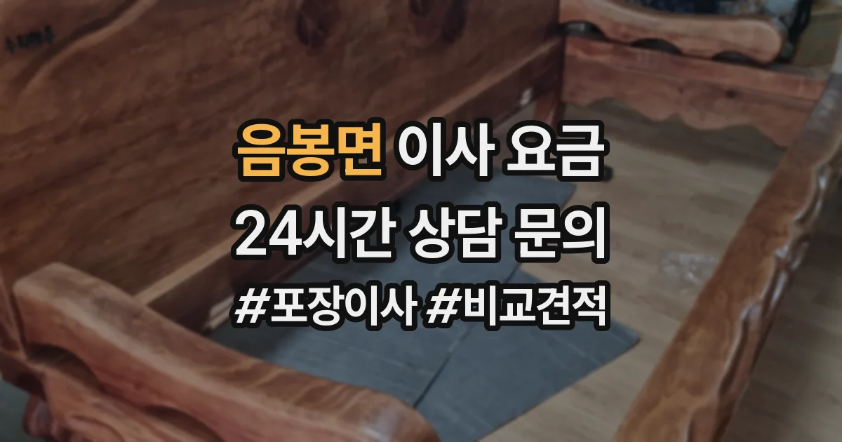 음봉면 이사 요금