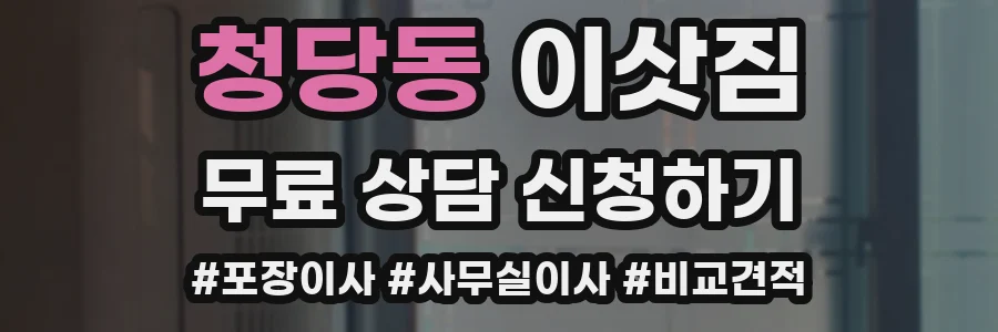 청당동 이삿짐