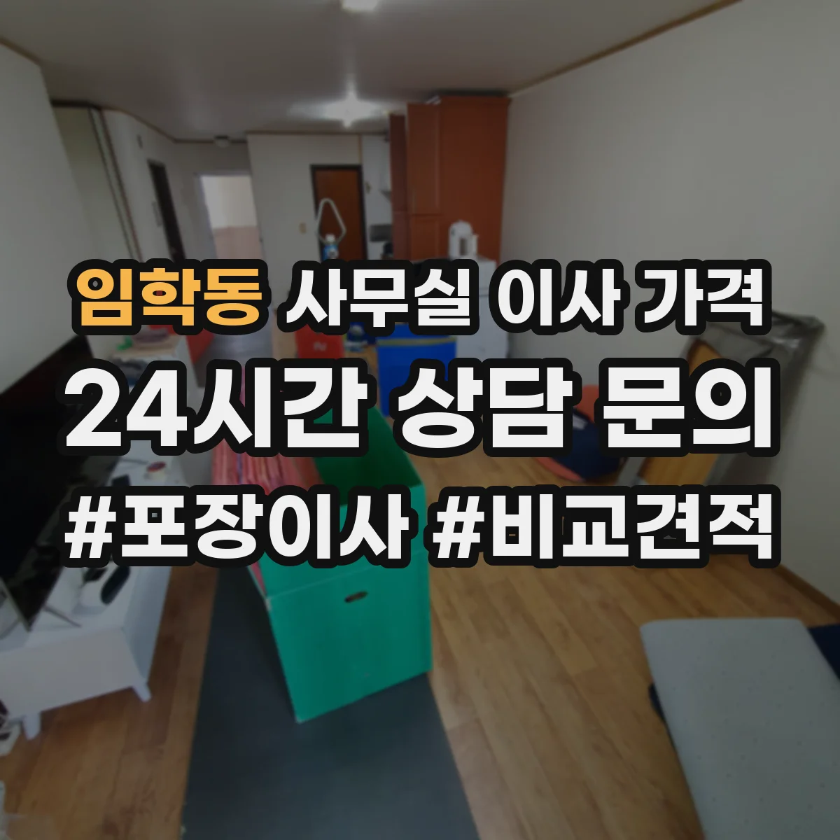 임학동 사무실 이사 가격