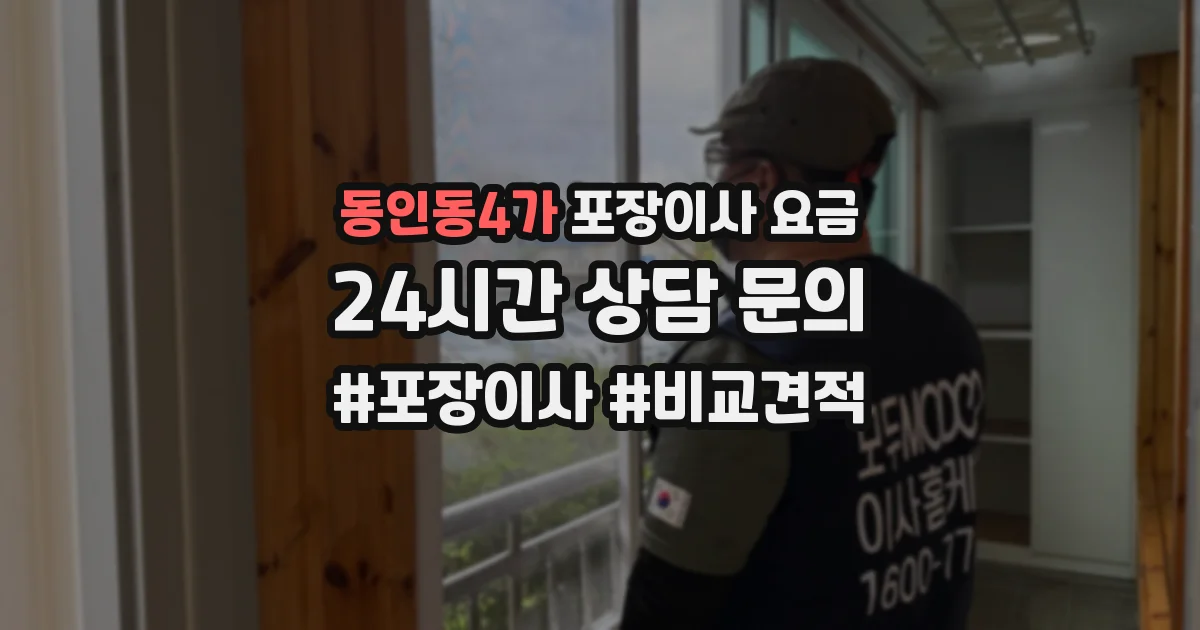 동인동4가 포장이사 요금
