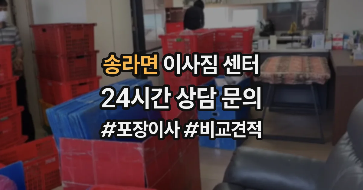 송라면 이사짐 센터