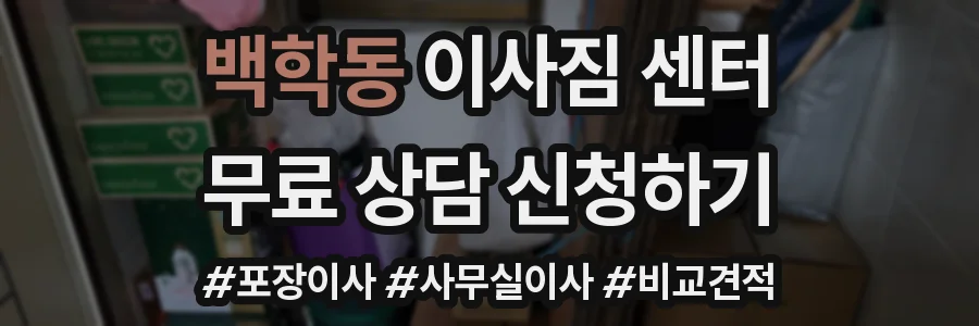 백학동 이사짐 센터