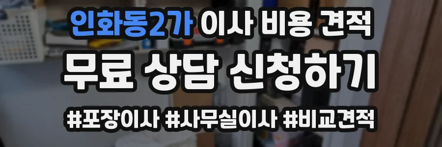 인화동2가 이사 비용 견적