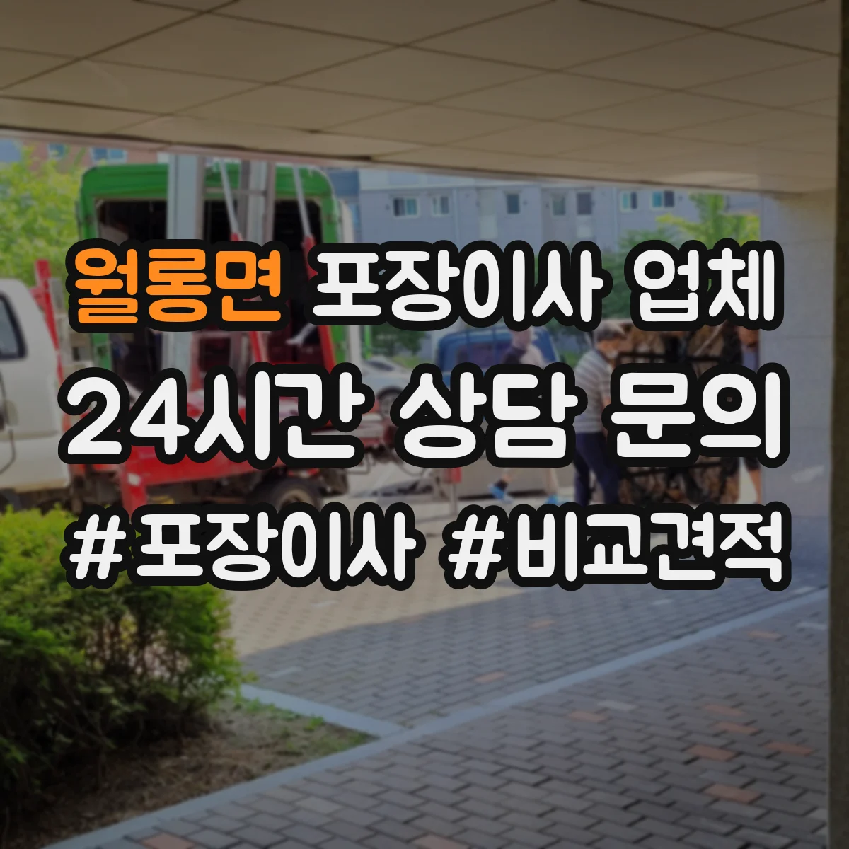 월롱면 포장이사 업체