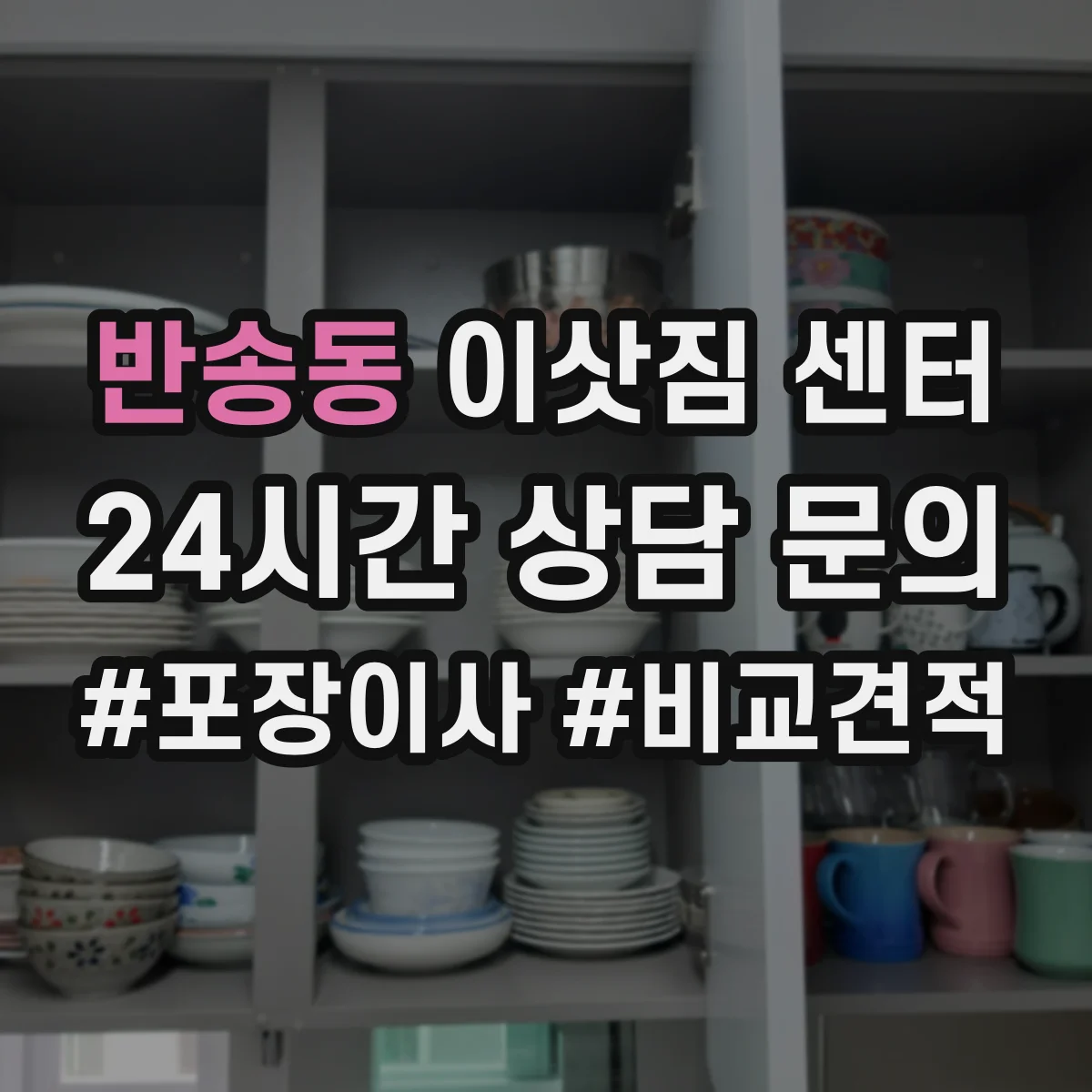 반송동 이삿짐 센터