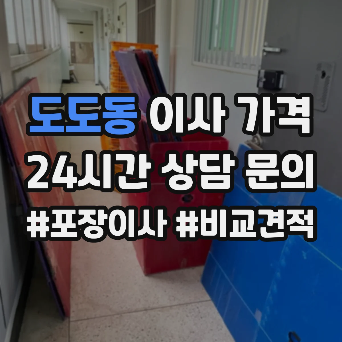 도도동 이사 가격