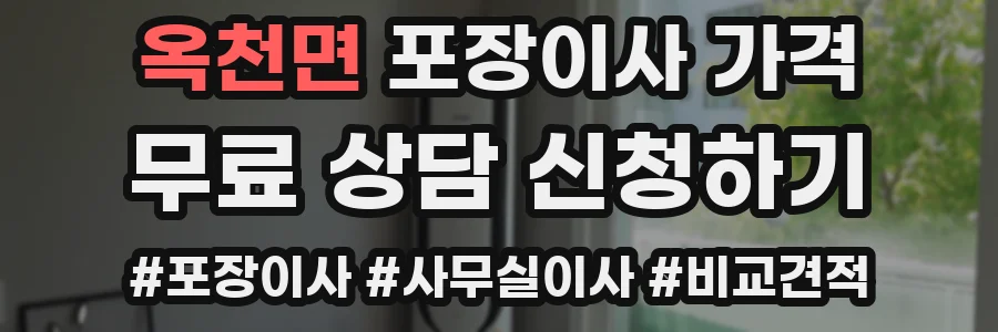 옥천면 포장이사 가격