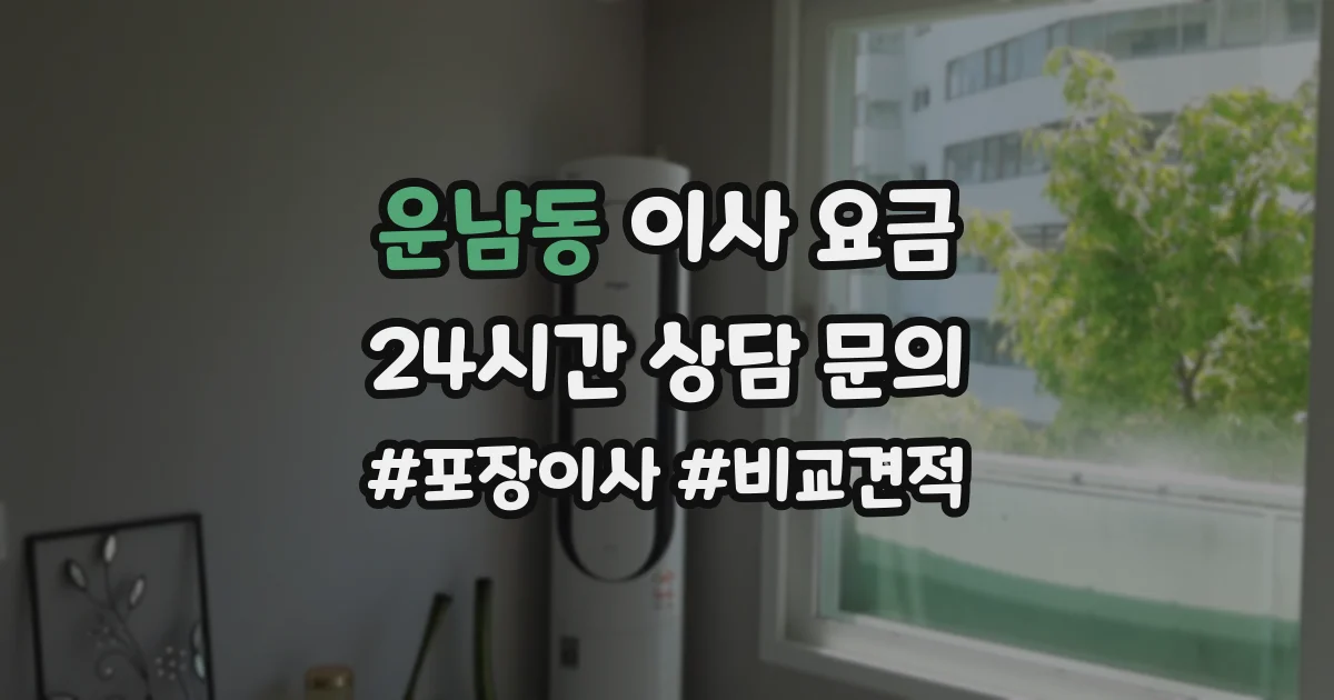 운남동 이사 요금