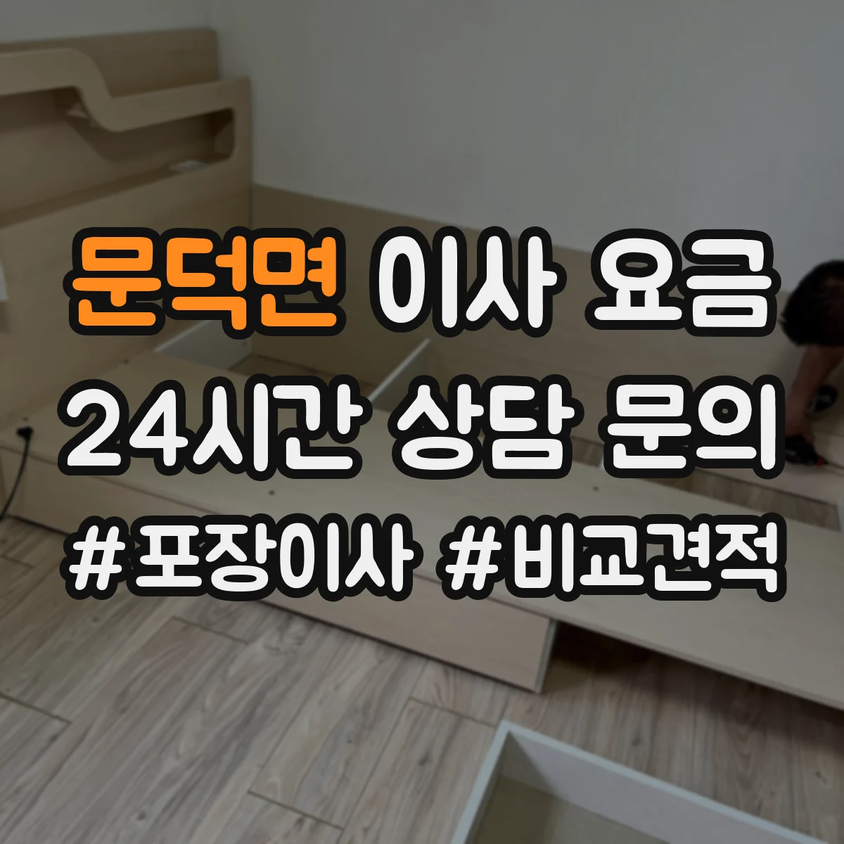 문덕면 이사 요금