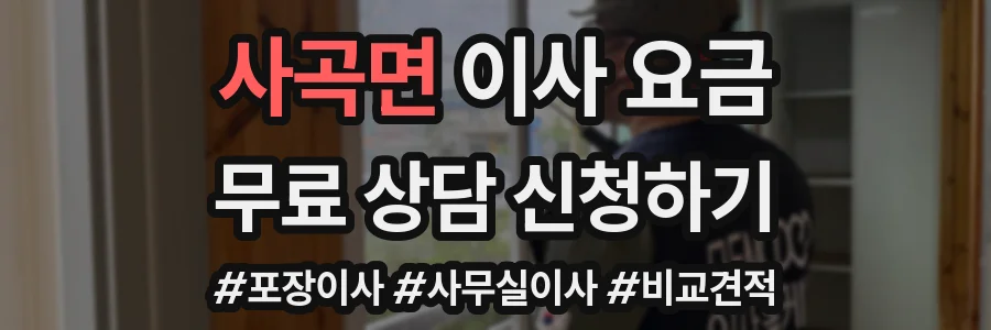사곡면 이사 요금