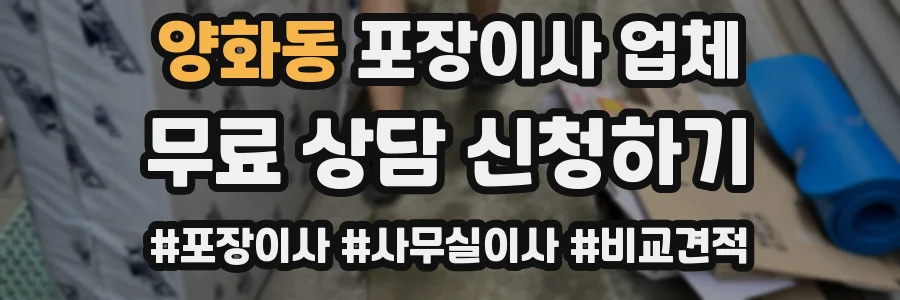 양화동 포장이사 업체