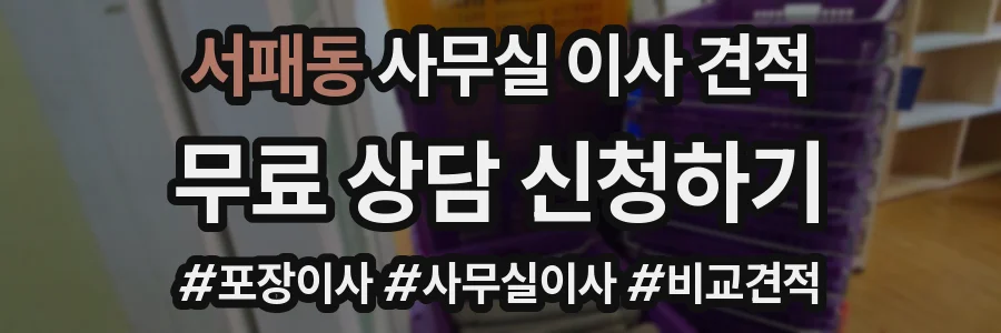 서패동 사무실 이사 견적