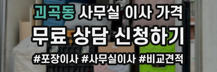 괴곡동 사무실 이사 가격