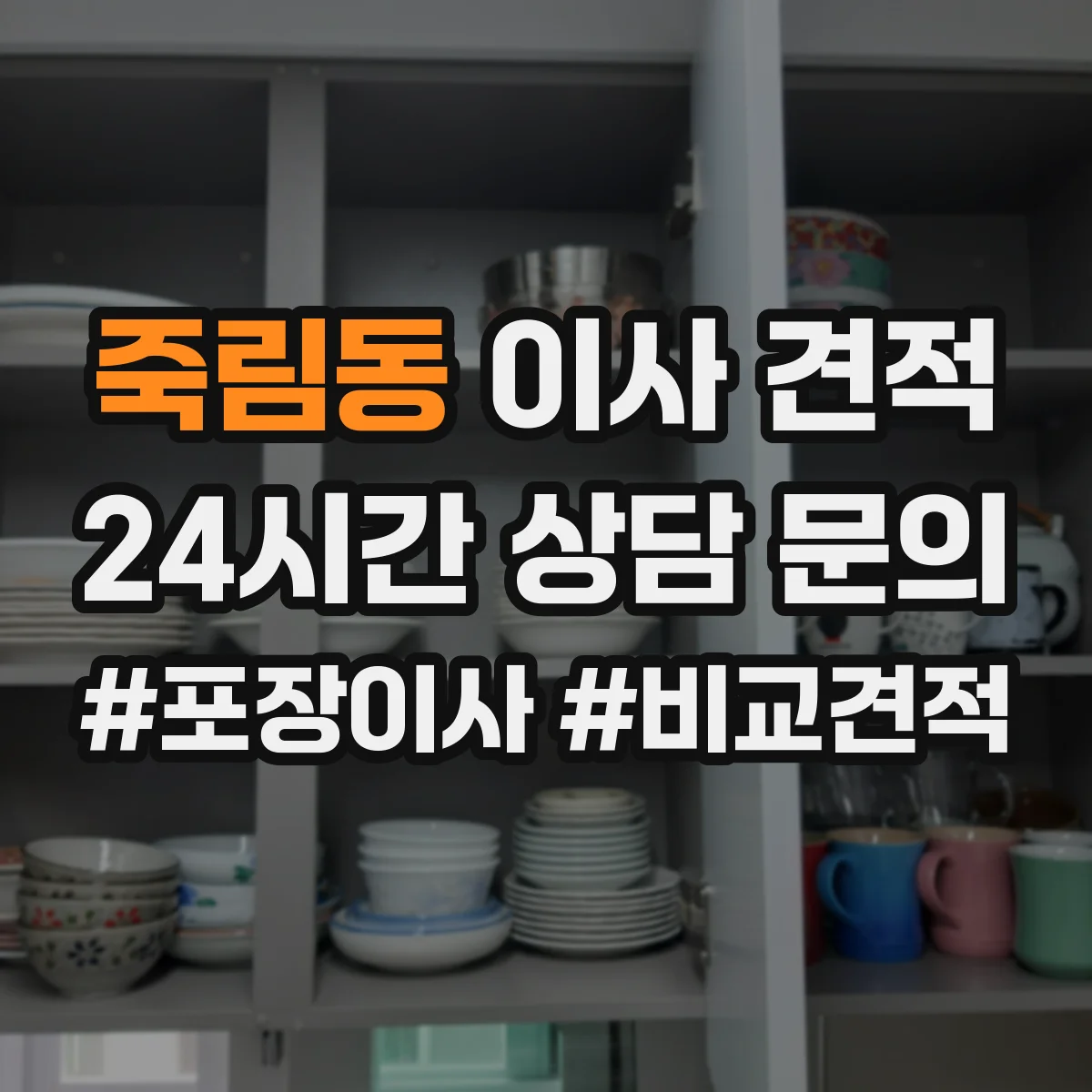 죽림동 이사 견적