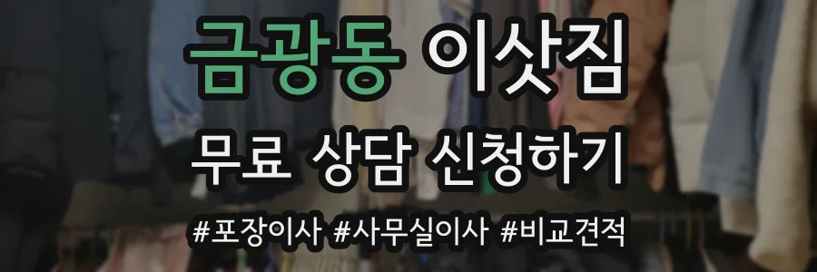 금광동 이삿짐